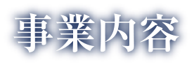 事業内容