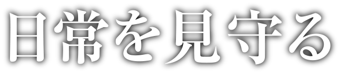 日常を見守る